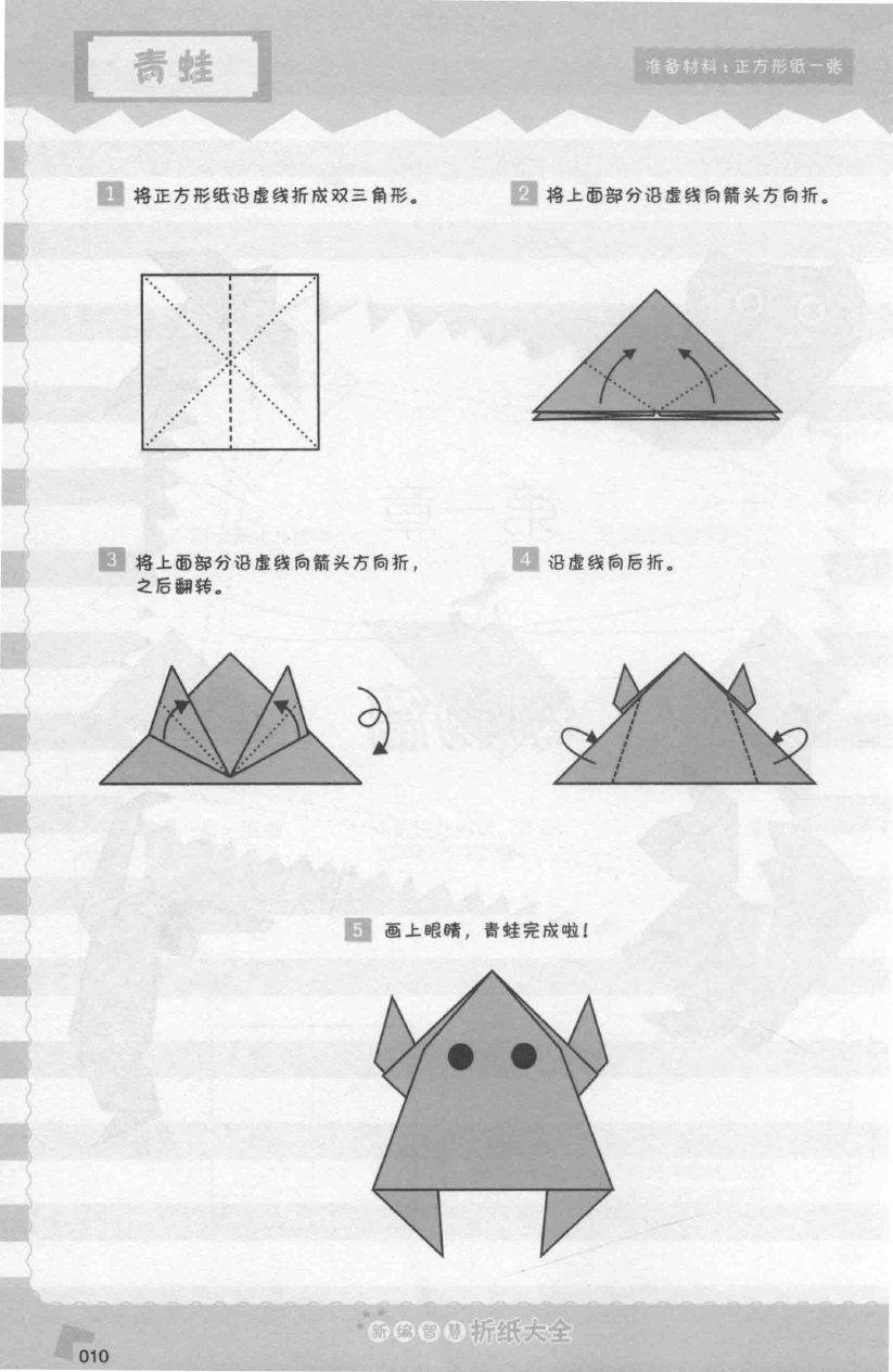 《新编智慧折纸大全》青蛙折纸步骤图